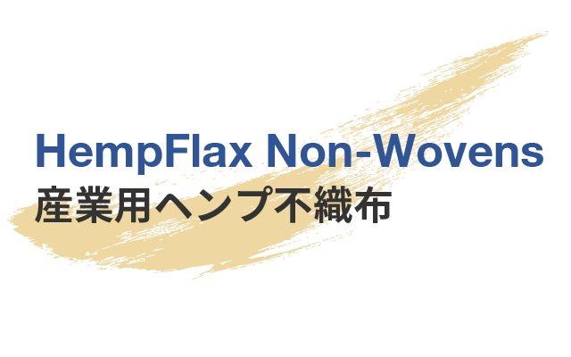 HempFlax Non-Wovens 産業用ヘンプ不織布